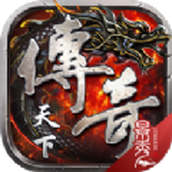 盛趣传奇天下中文版