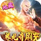 万剑至尊真地藏养龙安卓下载