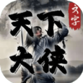 天下大侠中文版