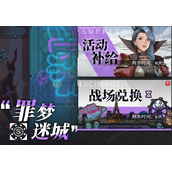 流浪方舟罪梦迷城活动策略