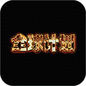 全球计划免费正版