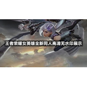 王者荣耀女英雄全新同人高清无水印展示