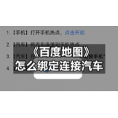 《百度地图》怎么绑定连接汽车