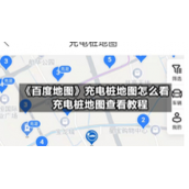 《百度地图》充电桩地图怎么看-充电桩地图查看教程