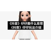 《抖音》仔仔是什么意思-《抖音》仔仔玩法介绍