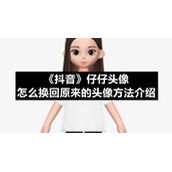 《抖音》仔仔头像怎么换回原来的头像方法介绍