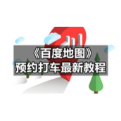 《百度地图》预约打车全新教程
