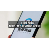 《百度网盘》智能分类人脸分组怎么关闭