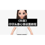《抖音》仔仔头像心情设置教程
