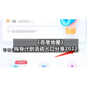 《百度地图》向导计划活动入口分享2022
