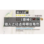 《原神》猎人之径适用哪些角色