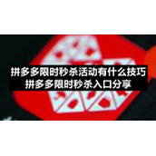 拼多多限时秒杀活动有什么技巧-拼多多限时秒杀入口分享