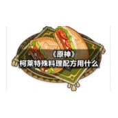 《原神》柯莱特殊料理配方用什么
