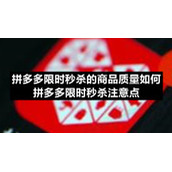 拼多多限时秒杀的商品质量如何-拼多多限时秒杀注意点