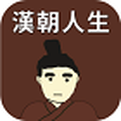汉朝人生手游