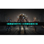 《暗黑破坏神不朽》420男爵拉意思介绍