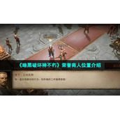 《暗黑破坏神不朽》荣誉商人位置介绍