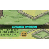 《江南百景图》草坪获取策略