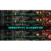 《暗黑破坏神不朽》战力快速提升策略
