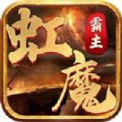 虹魔霸主ios