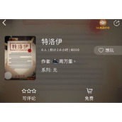 《百变大侦探》特洛伊凶手是谁