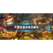《不思议迷宫》2022年7月27日密令-7月27日每日密令分享