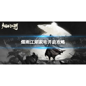 《烟雨江湖》家宅怎么开启-家宅开启策略