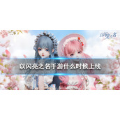 《以闪亮之名》手游什么时候上线-台服上线时间