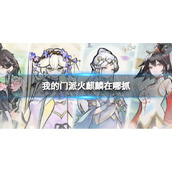 《我的门派》火麒麟在哪抓-火麒麟捕捉点位分享