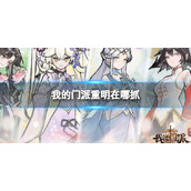 《我的门派》重明在哪抓-重明捕捉点位分享