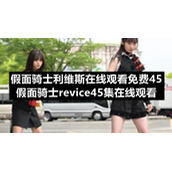 假面骑士利维斯在线观看免费45-假面骑士revice45集在线观看