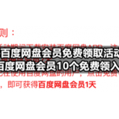 2022百度网盘会员免费领取活动分享（百度网盘会员10个免费领入口）