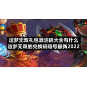 造梦无双礼包激活码大全有什么-造梦无双的兑换码暗号全新2022