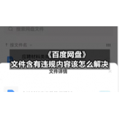 《百度网盘》文件含有违规内容该怎么解决