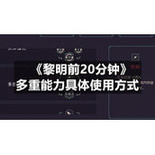 《黎明前20分钟》多重能力具体使用方式