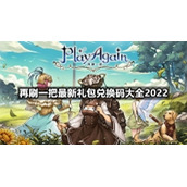 再刷一把全新礼包兑换码大全2022