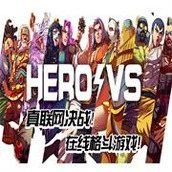 英雄对决暴走版