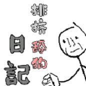 舔狗排挤日记手游