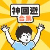 神回避合集手机版
