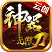 云创传奇神器安装包