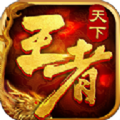3D王者天下之烈焰荣光完整版
