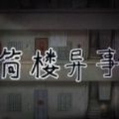 筒楼异事安卓下载