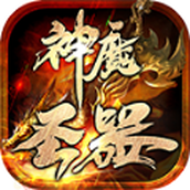 神魔圣器下载最新版