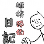 舔狗排挤日记安卓下载