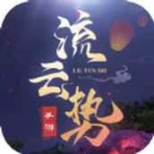 流云势下载安装
