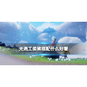 《光遇》工装裤搭配什么好看-工装裤搭配推荐