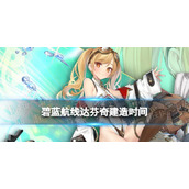 《碧蓝航线》达芬奇建造时间-7月28日新潜艇列奥纳多达芬奇介绍