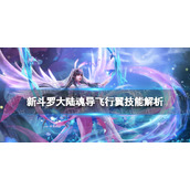 《新斗罗大陆》魂导飞行翼怎么样-魂导飞行翼技能解析
