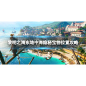 《黎明之海》东地中海隐秘宝物在哪-东地中海隐秘宝物位置策略