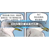 去码头整点薯条是什么梗-去码头整点薯条梗介绍